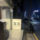 화도로 | [홍대/맛집] 숙성회 화도 내돈내산 후기 방어회맛집