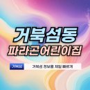 시립파라곤센트럴어린이집 | 거북섬동 파라곤센트럴어린이집 시립어린이집 주소 소개