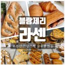 아셀블랑제리 | 부산 수영구 빵천동 빵지순례 금련산역빵집 블랑제리라센 내돈내산 빵맛집으로 재방문(ft.르 꼬르동...