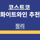 마로니 (MARONI) | 코스트코 | 화이트와인 | 가성비 | 베스트 | 와인 | 추천 | 정리