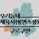 구로-고척-구로-479 | 우리 동네 체육시설(헬스장) 구로구편 / 구청 운영 헬스장/ 구민체육관