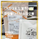 [커피대용차/한방차] 티소물리에가 직접 제작한 파람웰니스티 블랜딩 한방차 우롱차 사자오룡 시음후기