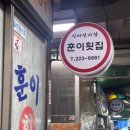 훈이마트 | 댓거리맛집 마산전어 훈이횟집 내돈내산 후기
