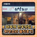 한우고을 정육점식당 | 일산 마두역 한우 맛집 정육점식당 워낭소리 솔직후기