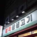 신월동 맛집 고기집 새롭게 오픈한 정육생생고기 추천 후기