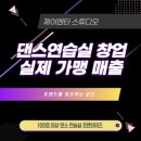 댄스연습실창업, 정말 수익이 날까요? 실제 가맹 매출을 공개합니다