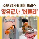찰리영어교습소 | 영유출신 선생님 원데이 클래스: 수원 아이랑 입욕제 후기