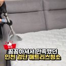 인천매트리스청소 비치움홍반장홈케어 검단 킹사이즈 침대 후기