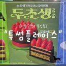 미남커피 지식산업센터점 | "서울 금천구" 요즘 제일 핫한 케이크! 금천구 투썸 두초생 솔직 후기