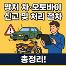 견인보관소 | 방치 차·오토바이 신고 및 처리 절차 총정리! 구청 신고부터 견인까지