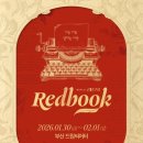 안나하우스 | 20260201 뮤지컬 레드북 부산공연 관극후기ㅣ과자안나·런브라운 페어