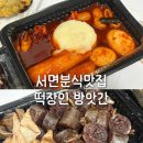 서면떡볶이맛집 떡장인 방앗간 떡볶이 서면본점 포장 솔직후기