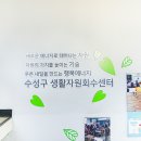수성구 생활자원회수센터 이미지