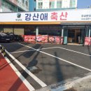 강산애축산