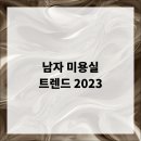 남자미용실 이미지