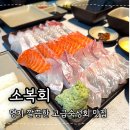 부산횟집 소복회 고급 숙성회 코스 웨이팅 솔직후기