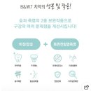 B08 | B08. 구취 제거 치약 추천_진짜 비장참숯가루와 죽염이 들어간 죽염 치약_프리미엄 치약 추천_B&amp;W7 죽염...