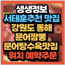 해피 벌(고)쓰(고)데이 서태훈추천 맛집 강원도 동해 맛집문어짬뽕 문어탕수육맛집 어디?(+위치 예약방법)