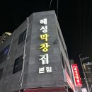 해성꼼장어