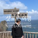 해안중학교 | 삿포로 가볼만한곳 명소 샤코탄 여행 일본 100대 해안 시마무이해변
