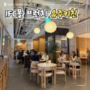 비알배스킨라빈스여의도IFC몰점 | 여의도 IFC몰 브런치 분위기 맛집 유주키친 다녀온 후기
