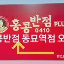 종로-종로-종로-종-344 | [동묘역 맛집]홍콩반점0410 동묘점 가격 및 맛 솔직후기.