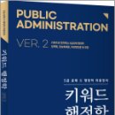 머신129(Machine129) | 키워드 행정학 ver.2(5급 공채 등 행정학 최종정리),이동호,에듀콕스