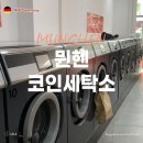 중앙세탁소 | 독일 뮌헨 코인세탁소 중앙역 City Dry Clean SB-Waschcenter 코인세탁기 이용방법 가격