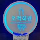 오적회관 로고