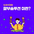 에스지(SG)솔루션 이미지