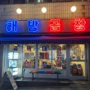 해방 | 여수소곱창 해방곱창 무선 현지인 맛집 후기