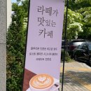 [다같이]커피의 꽃 라떼아트 | 루원시티 신상카페 추천, 라떼아트 예쁜 청라 라마커피바 후기 (애견동반 가능)