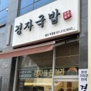 경자국밥광교 | [광교 맛집] “경자국밥” 국밥만 주는 게 아니다? 정성 듬뿍