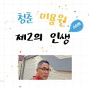 청춘미용원