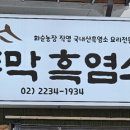 원두막 흑염소 이미지