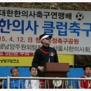 2015 한의사 클럽축구 대항전(동의보감) 이미지