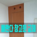 한진그랑빌행복경로당 | 베란다 창고 문 문짝교체