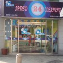 스피드24클리닝 이미지
