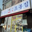 오봉집오창점 | 오창 직화낙지 맛집 -:) 오봉집 오창점 오봉스페셜 가성비 끝장판