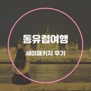 동유럽 패키지 여행 후기 3개국 코스 :: 체코 오스트리아 헝가리 유럽여행지도