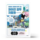 칼퇴하는 일잘러의 업무 스킬, 파이썬 업무 자동화 이미지