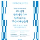 부산문화재단, 부산항 개항 150주년 기념“150인의 문화기획자가 함께 그리는 부산의 해양문화” 개최 이미지