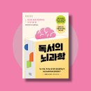 「SNS함께 책 읽기」 1기 <독서의 뇌과학> | 가와시마 류타 ⟪독서의 뇌과학⟫: AI 시대, 독서가 경쟁력이 되는 뇌과학적 증거