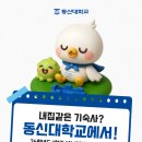 동신대학교 미래학사 뒤 | 2026학년도 신입생 편입생 동신대학교 기숙사 1차 모집 마감 날
