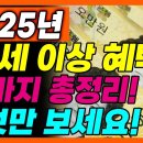 &#39;65세 이상&#39; 대박났다!! 2025년부터 노인 혜택 왕창 받을 수 있습니다!! 놓치지 말고 신청하세요 이미지