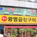 원조광명곱창구이전문점 이미지