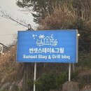 파티엔썬셋모텔펜션 | 태안 석양이 이쁜 펜션 [썬셋스테이그릴]🏠🏡