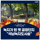 석남완충도시숲 이미지