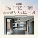 오송 파라곤 아파트 이사청소, 창틀부터 후드필터까지 꼼꼼히