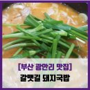 서민돼지국밥 | [부산 광안리 맛집] 갈맷길 돼지국밥 - #내돈내산 광안리 돼지국밥 솔직 리뷰 후기